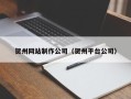 白沙贺州网站制作公司（贺州平台公司）